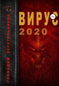 Вирус 2020 (Геннадий Веретельников, Геннадий Веретельников, 2019)