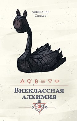 Книга "Внеклассная алхимия – 2" – Александр Силаев, 2019