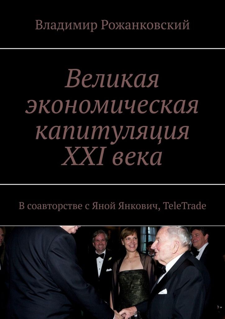 Великие экономики. Великая экономика книга. Владимир Рожанковский. Соавторство. Книги Марии аромштайм в соавторстве.