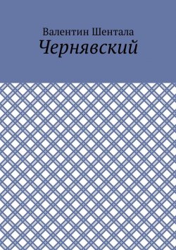 Книга "Чернявский" – Валентин Шентала