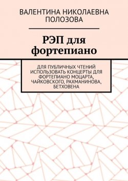Книга "РЭП для фортепиано" – Валентина Полозова