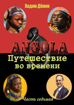 Книга "Ангола: Путешествие во времени. Часть седьмая" – Вадим Дёмин