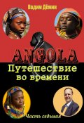 Ангола: Путешествие во времени. Часть седьмая (Дёмин Вадим)