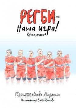 Книга "Регби – наша игра! Книга заметок" – Людмила Просянникова