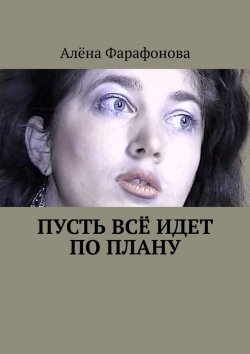 Книга "Пусть всё идет по плану" – Алёна Фарафонова