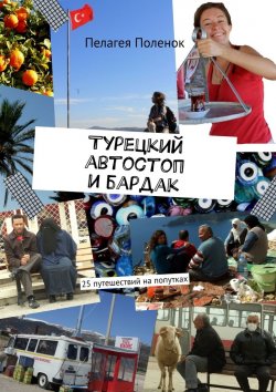 Книга "Турецкий автостоп и бардак" – Пелагея Поленок