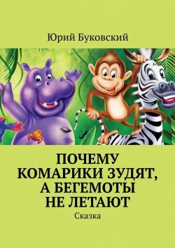 Книга "Почему комарики зудят, а бегемоты не летают. Сказка" – Юрий Буковский