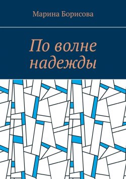 Книга "По волне надежды" – Марина Борисова