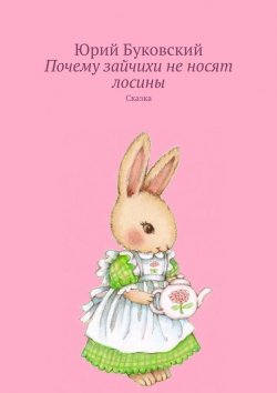 Книга "Почему зайчихи не носят лосины. Сказка" – Юрий Буковский
