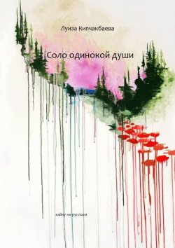 Книга "Соло одинокой души" – Луиза Кипчакбаева