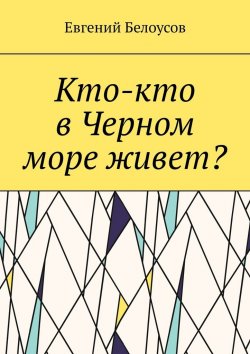 Книга "Кто-кто в Черном море живет?" – Евгений Белоусов