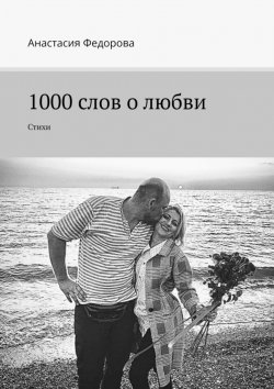 Книга "Когда я встретила любовь. Стихи и песни" – Анастасия Федорова