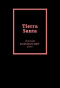 Tierra Santa. Легенда испанского хард-рока (Елена Калистка, Елена Тяжеляк)