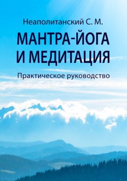 Книга "Мантра-йога и медитация. Практическое руководство" – С. Неаполитанский
