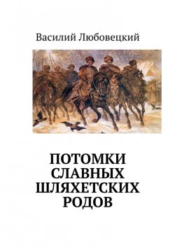 Книга "Потомки славных шляхетских родов" – Василий Любовецкий