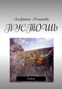 Книга "Пустошь. Стихи" – Алефтина Романова