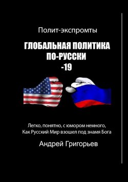 Книга "Глобальная политика по-русски – 19" – Андрей Григорьев
