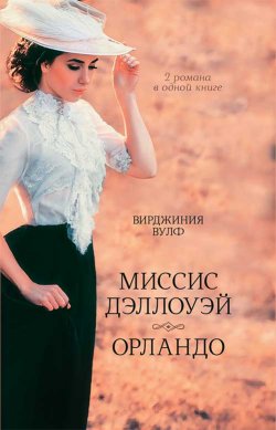 Книга "Миссис Дэллоуэй. Орландо / Романы" – Вирджиния Вулф