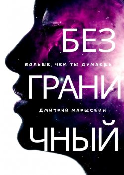 Книга "Безграничный" – Дмитрий Марыскин