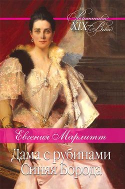 Книга "Дама с рубинами. Синяя борода" {Великие романистки XIX века} – Евгения Марлитт, 1885
