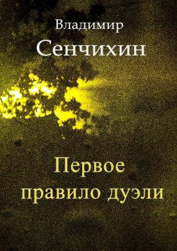 Книга "Первое правило дуэли" – Владимир Сенчихин