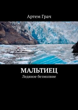 Книга "Мальтиец. Ледяное безмолвие" – Артем Грач