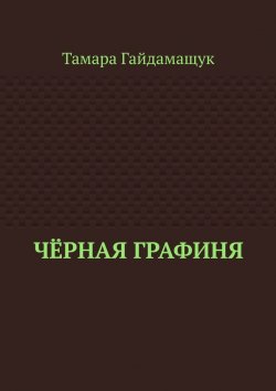 Книга "Чёрная графиня" – Тамара Гайдамащук