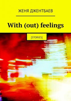 Книга "With (out) feelings. [stories]" – Женя Джентбаев
