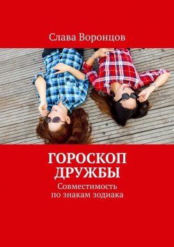 Книга "Гороскоп дружбы. Совместимость по знакам зодиака" – Слава Воронцов