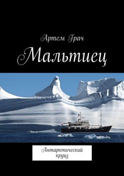 Книга "Мальтиец. Антарктический круиз" – Артем Грач