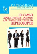 Книга "100 самых эффективных приемов для проведения успешных переговоров" (Игорь Кузнецов, 2011)