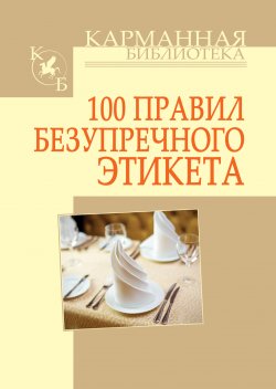 Книга "100 правил безупречного этикета" {Карманная библиотека} – Игорь Кузнецов, 2011