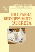 Книга "100 правил безупречного этикета" (Игорь Кузнецов, 2011)