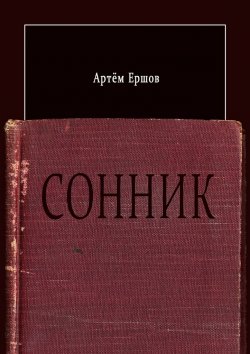 Книга "Сонник. Стихотворения" – Артём Ершов