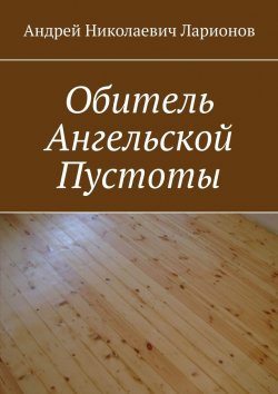 Книга "Обитель ангельской пустоты" – Андрей Ларионов