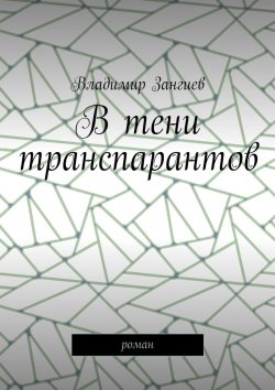 Книга "В тени транспарантов. Роман" – Владимир Зангиев