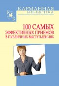 Книга "100 самых эффективных приемов в публичных выступлениях" (Игорь Кузнецов, 2011)