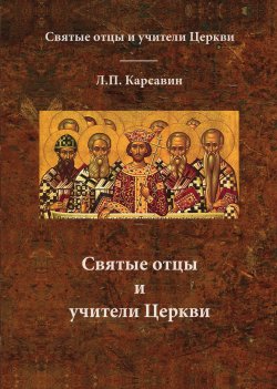 Книга "Святые отцы и учители Церкви" – Лев Карсавин, 1994