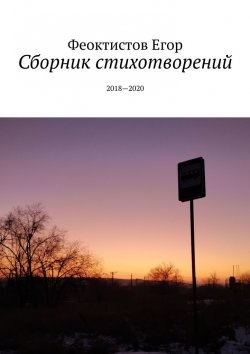 Книга "Сборник стихотворений. 2018—2020" – Егор Феоктистов