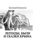Легенды, были и сказки Крыма (Евгений Белоусов)