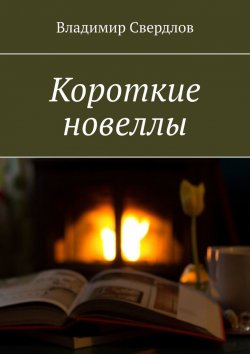 Книга "Короткие новеллы" – Владимир Свердлов