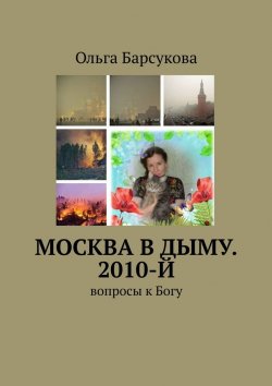 Книга "Москва в дыму. 2010-й. Вопросы к Богу" – Ольга Барсукова