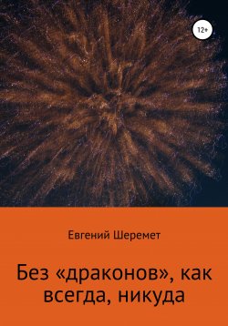 Книга "Наши пираты. Без «драконов», как всегда, никуда" – Евгений Шеремет, 2017