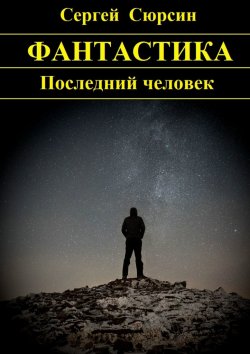 Книга "Последний человек" – Сергей Сюрсин