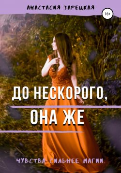 Книга "До нескорого, она же" {Неприятно познакомиться, ведьма} – Анастасия Зарецкая, 2019