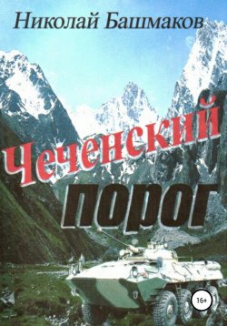 Книга "Чеченский порог" – Николай Башмаков, 2009