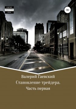 Книга "Становление трейдера. Часть 1" – Валерий Гаевский, 2013