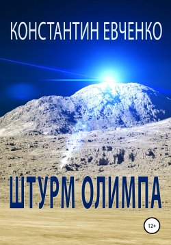 Книга "Штурм Олимпа" – Константин Евченко, 2020