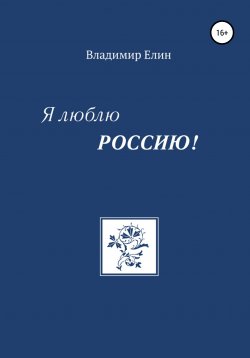 Книга "Я люблю Россию!" – Владимир Елин, 2019
