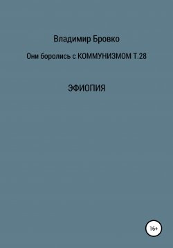 Книга "Они боролись с коммунизмом. Том 28" – Владимир Бровко, 2020